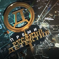Премия «Русский Детектив» назвала лауреатов четвертого сезона — лучшие книги, фильмы и сериалы в жанре детектива за год