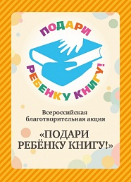  Приглашаем вас принять участие в акции и поддержать новыми изданиями детские библиотеки сёл Износки и Гавриловка
