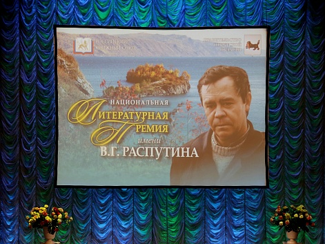 Вручение первой Национальной премии имени Валентина Распутина