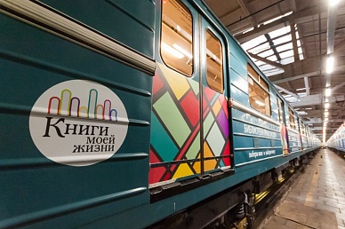 В столичном метро начал курсировать поезд-библиотека "Читающая Москва"
