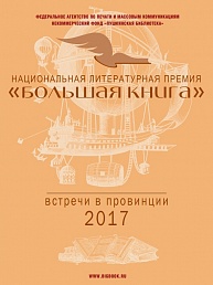 26-27 октября 2017 года г. Владимир и Владимирская область принимают проект «Большая книга – встречи в провинции»