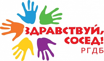 Проект «Здравствуй, сосед!» в Российской государственной детской библиотеке