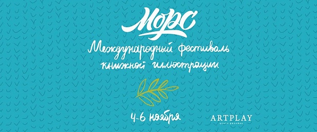 Международный Фестиваль книжной иллюстрации «Морс» будет проходить в Москве с 4 по 6 ноября, в ARTPLAY