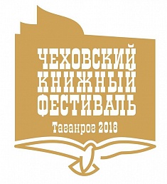 11-13 мая 2018 года в Таганроге состоится XII Чеховский книжный фестиваль