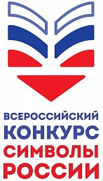 Всероссийская Олимпиада «Символы России»