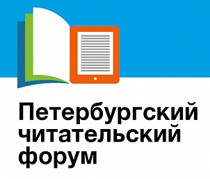 IV Петербургский читательский форум