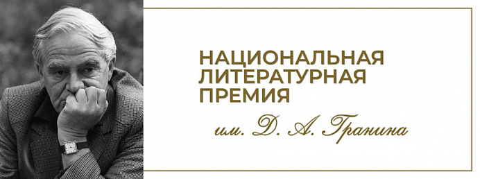  Д.А. Гранин