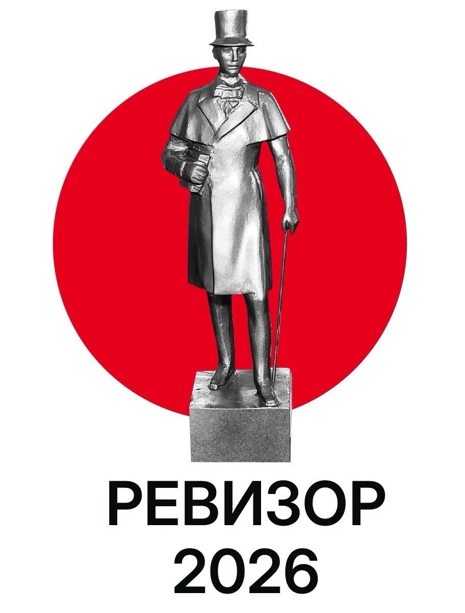 Итоги интернет-голосования конкурса «Ревизор-2026»