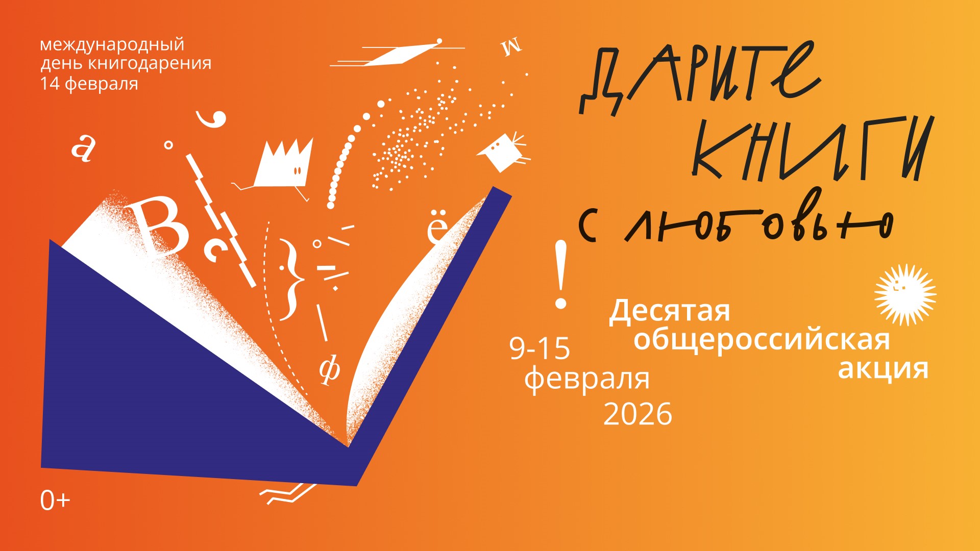 «Эксмо-АСТ» проводит активности к Международному дню книгодарения