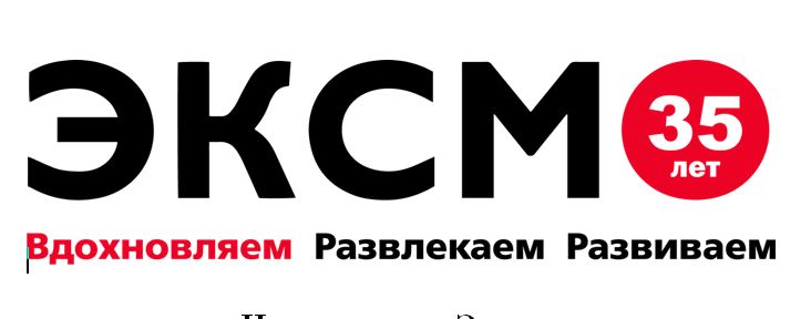 Издательство «Эксмо»  на Московской международной книжной ярмарке (ММКЯ)