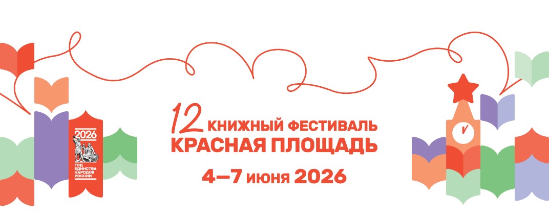 Стартовала аккредитация на XII Книжный фестиваль «Красная площадь»