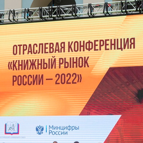 Отраслевая конференция «Книжный рынок России – 2022»