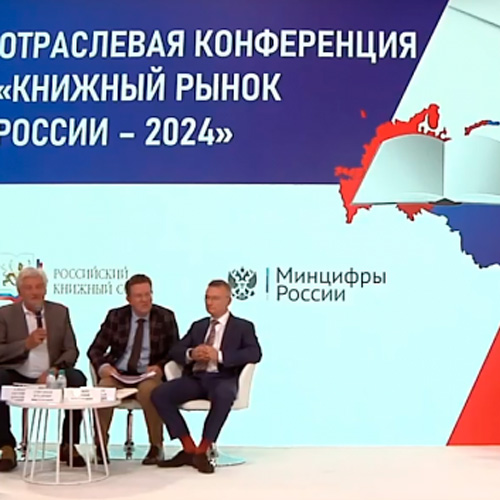 Отраслевая конференция «Книжный рынок России – 2024»