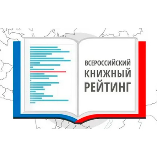 Всероссийский книжный рейтинг, I полугодие 2023 года