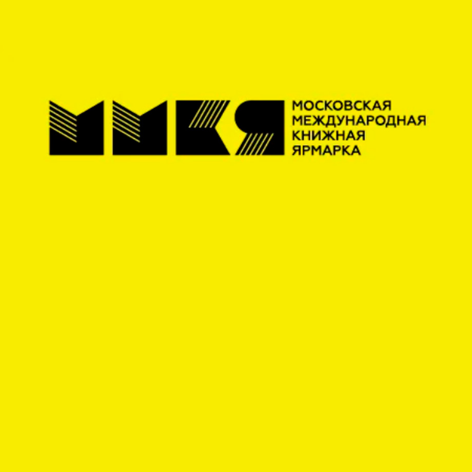 Московская международная книжная ярмарка