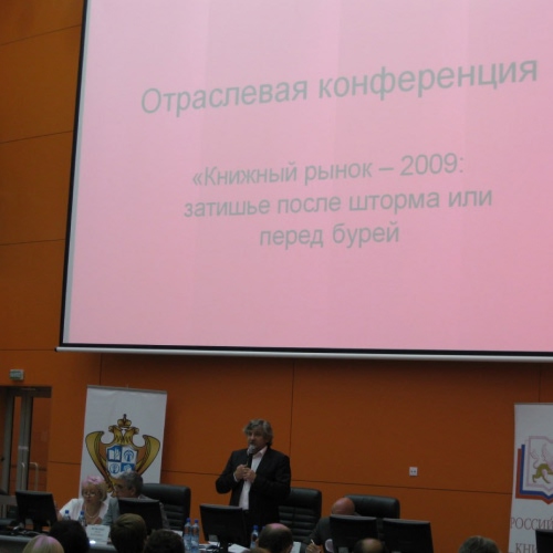 Отраслевая конференция «Книжный рынок – 2009»