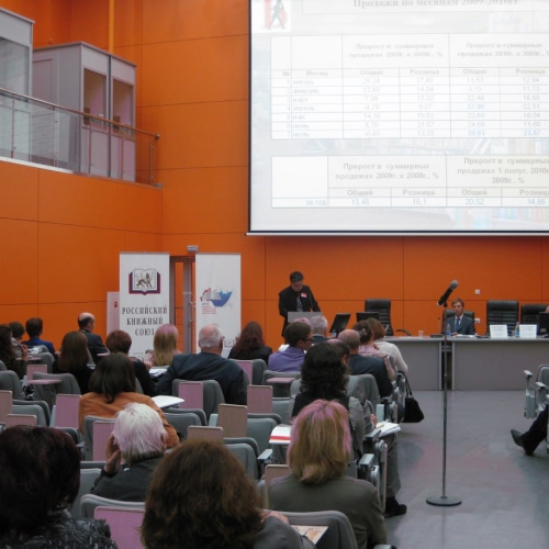 Отраслевая конференция «Книжный рынок – 2010»