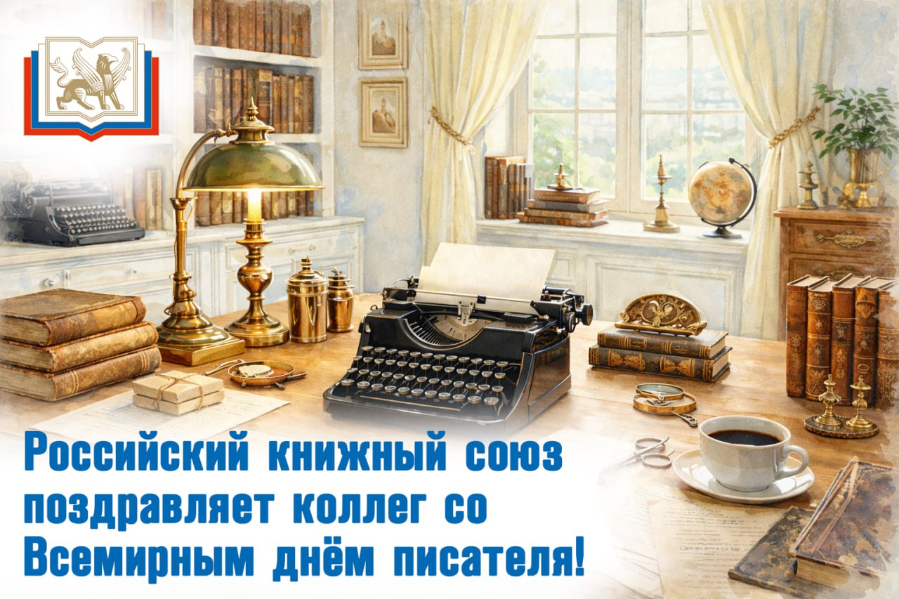 Российский книжный союз поздравляет коллег со Всемирным днём писателя!