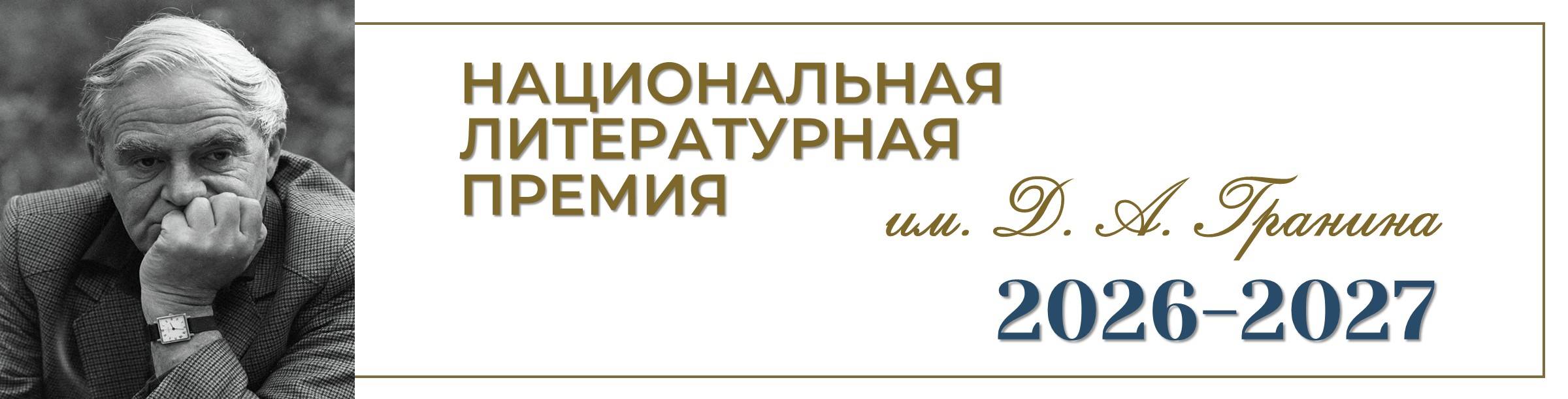 Гранин 2026