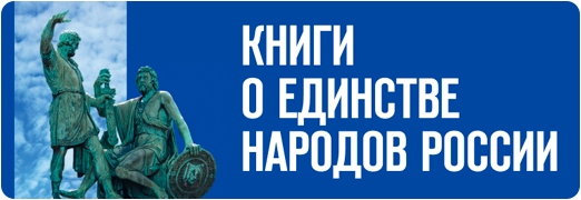 Книги о единстве народов России