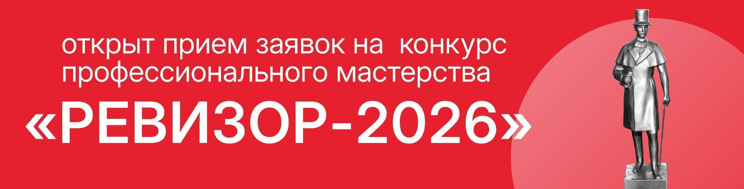 Ревизор 2026
