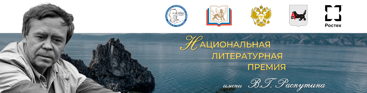 Премия Распутина