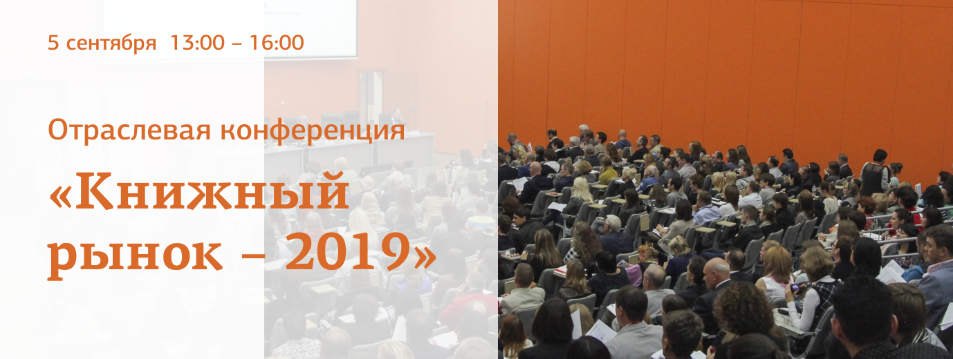 Ежегодная отраслевая конференция «Книжный рынок – 2019» состоится 5 сентября в рамках XXXII ММКВЯ
