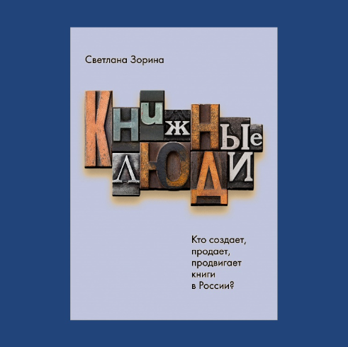 «Книжные люди»