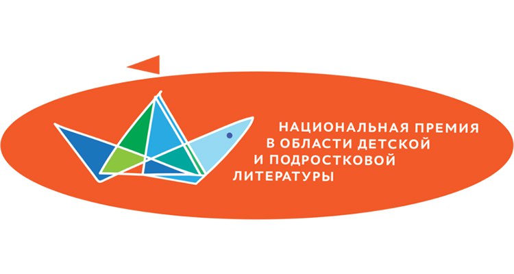 Открыт прием заявок на соискание Национальной премии в области детской и подростковой литературы