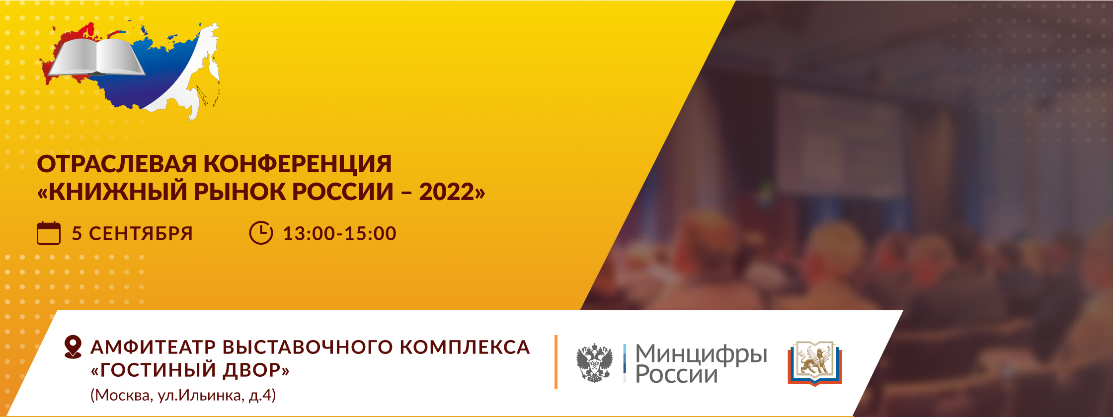 Отраслевая конференция «Книжный рынок – 2022»