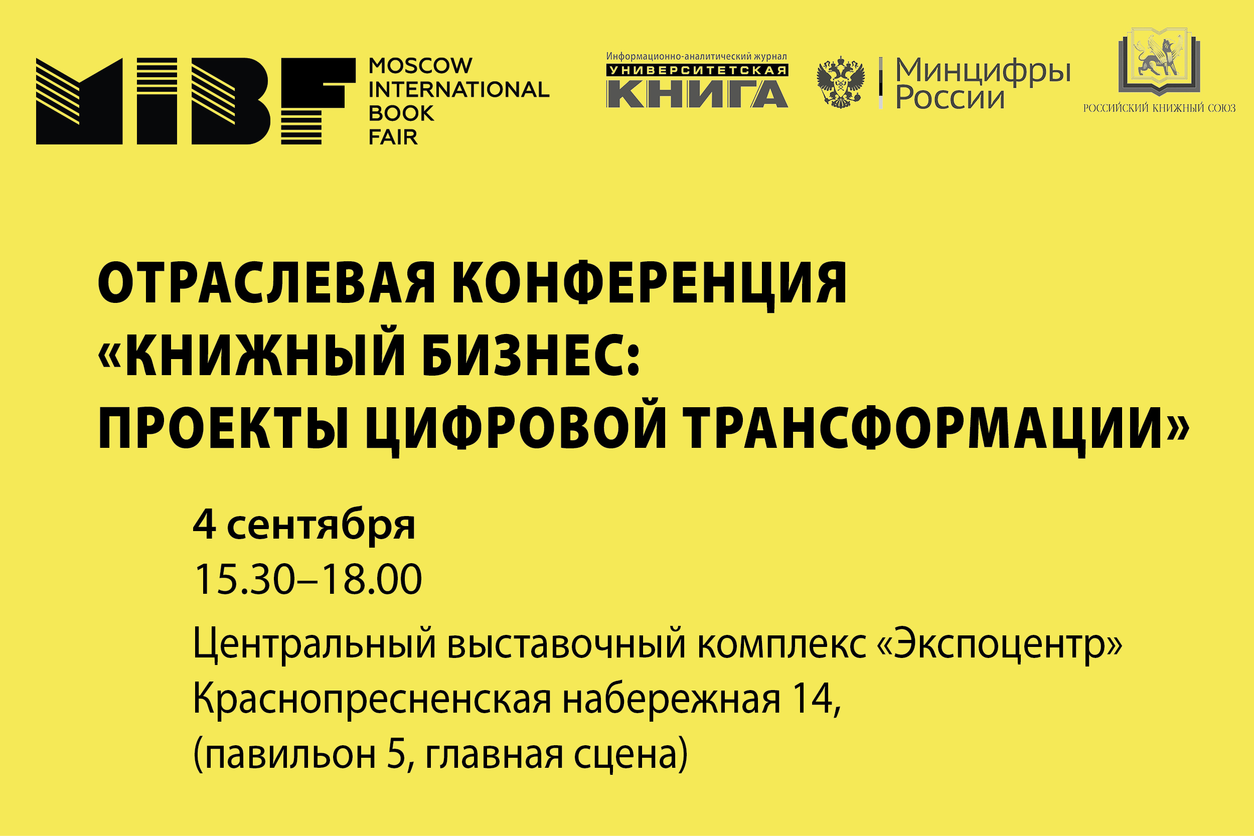 Отраслевая конференция «Книжный бизнес: проекты цифровой трансформации»