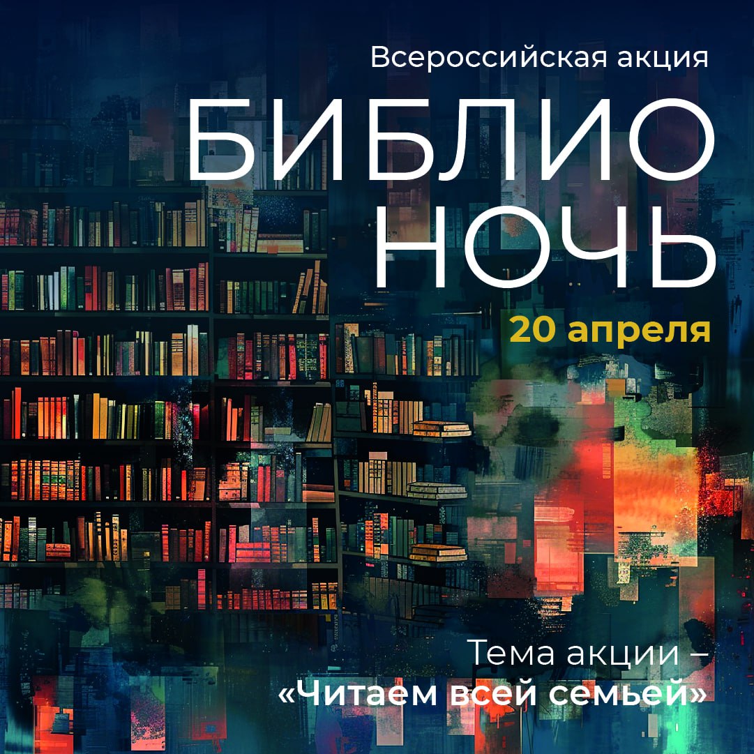 Всероссийская акция «Библионочь» в этом году пройдет 20 апреля