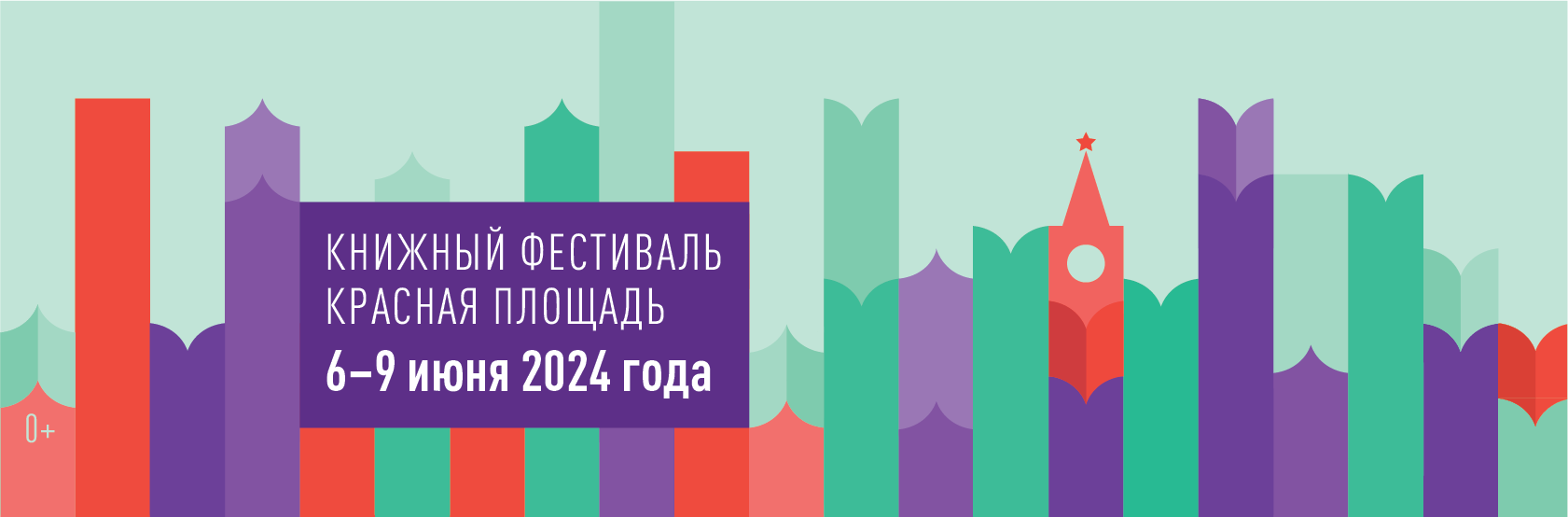 15 апреля стартует прием заявок на участие в X Книжном фестивале «Красная площадь»