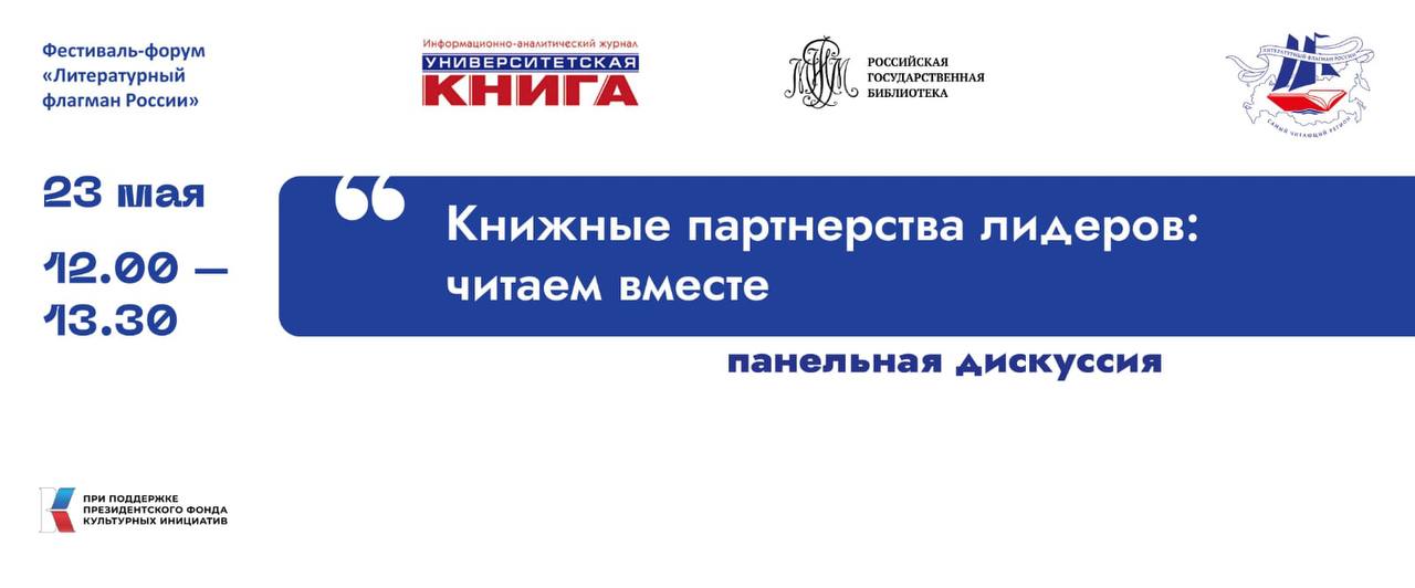 Приглашаем присоединиться к дискуссионной площадке «Книжные партнерства лидеров: читаем вместе»