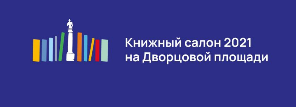 Подведены итоги XVI Санкт-Петербургского международного книжного салона