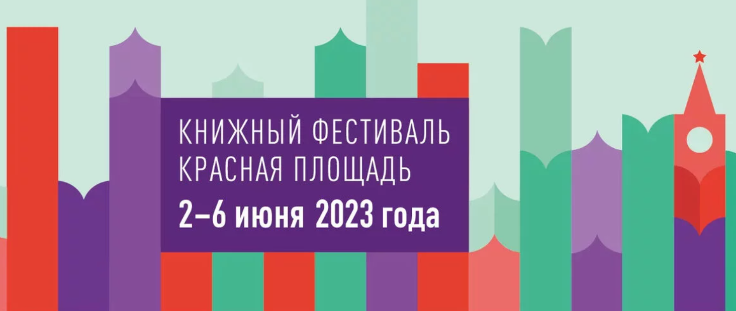 IX Книжный фестиваль «Красная площадь»
