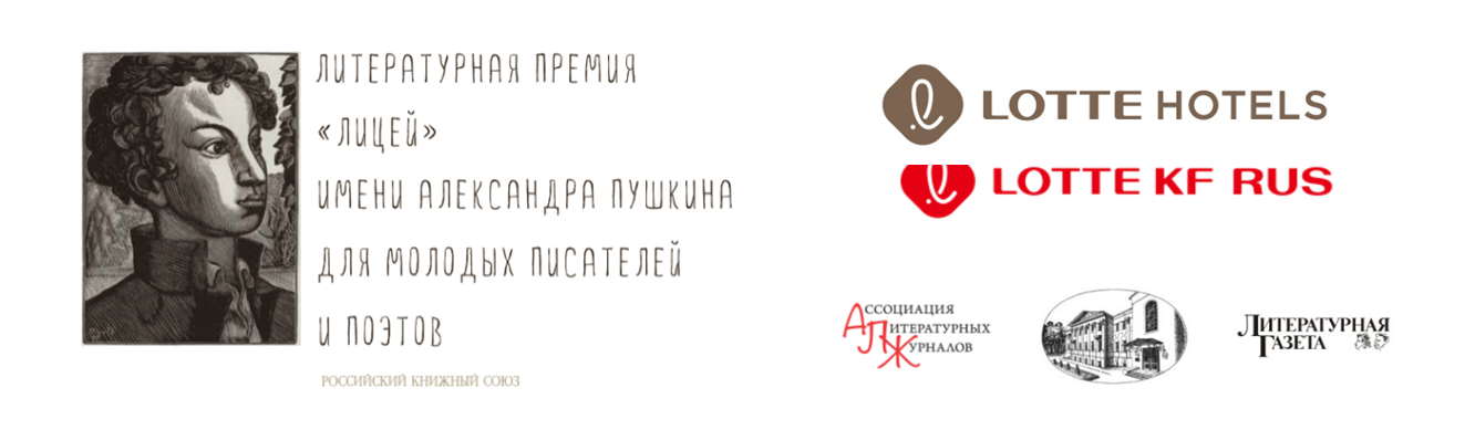 Объявлен состав жюри премии «Лицей» 2023 года