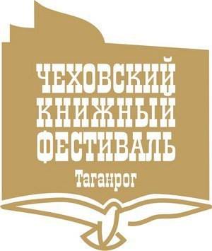 Чеховский книжный фестиваль