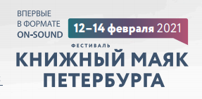 ПРОГРАММА ФЕСТИВАЛЯ «КНИЖНЫЙ МАЯК ПЕТЕРБУРГА. МУЗЫКА СМЫСЛОВ»