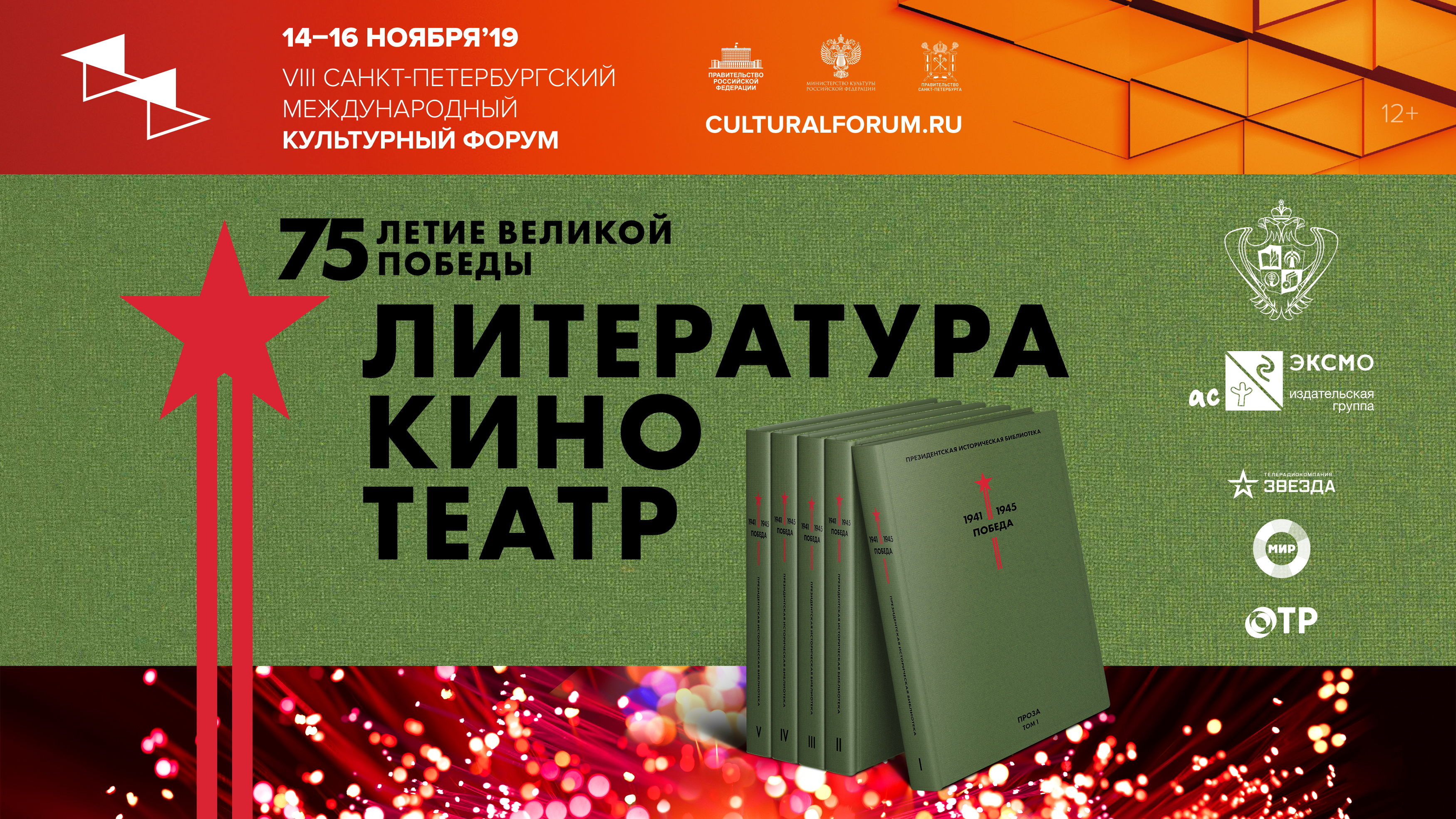 На Международном культурном форуме в Санкт-Петербурге обсудили главные события культуры, посвященные 75-летию Великой Победы
