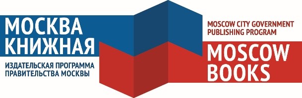 Медиаэкспозиция издательской программы Правительства Москвы «Москва книжная»