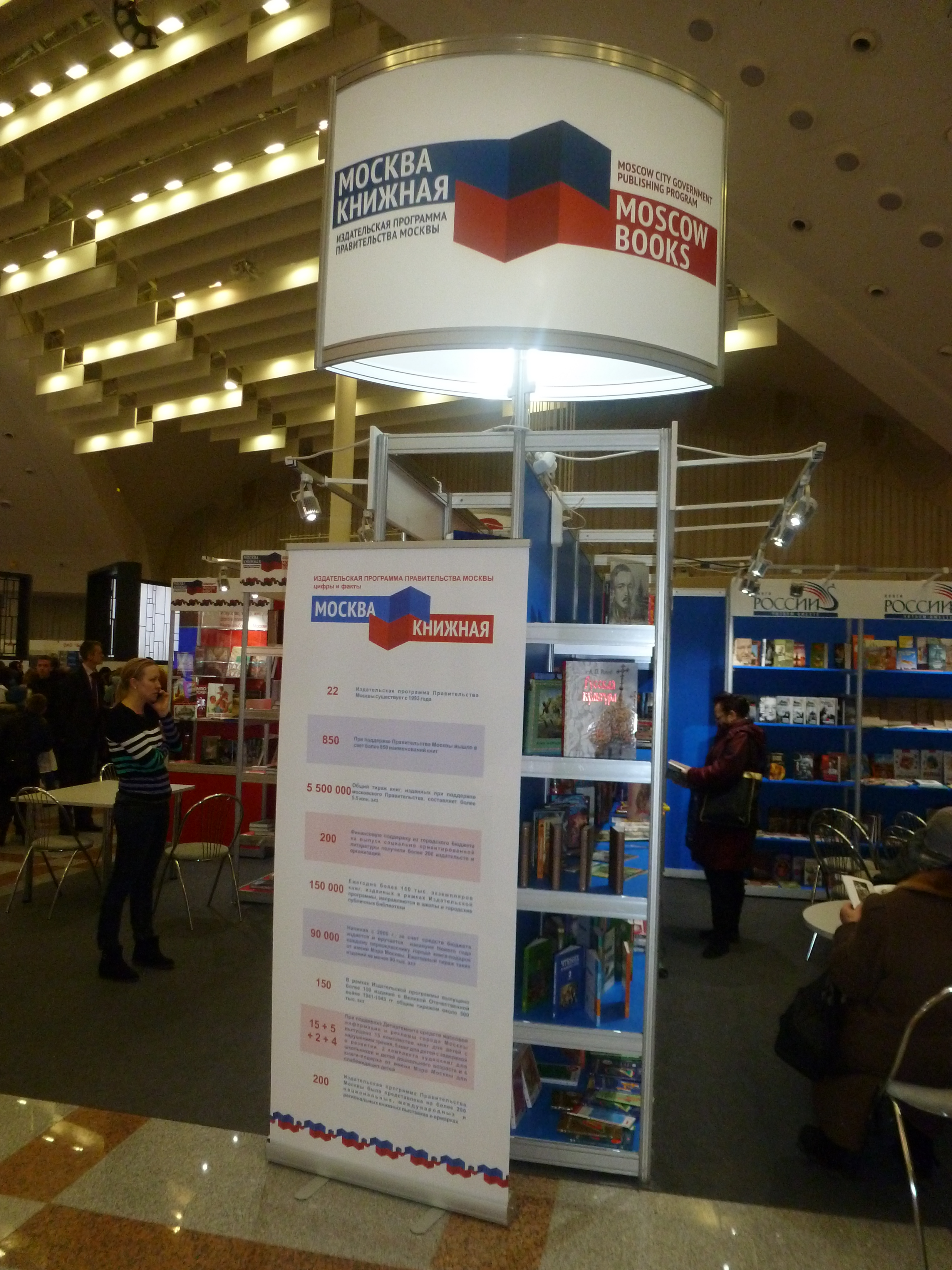 Медиаэкспозиция издательской программы Правительства Москвы "Москва книжная"