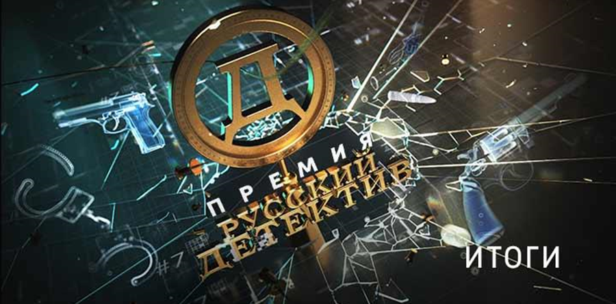 Премия «Русский детектив» объявила лауреатов третьего сезона — лучшие литературные и кинопроизведения года в жанре «детектив»