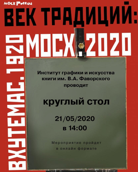 Круглый стол к столетию ВХУТЕМАСа