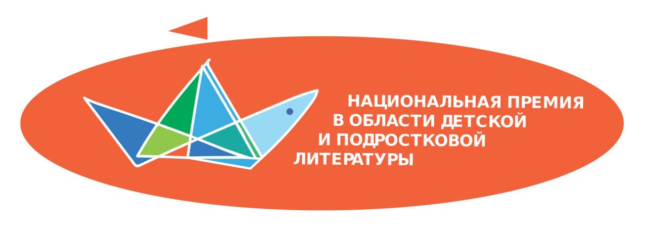 Длинный список номинантов на соискание Национальной премии в области детской и подростковой литературы сезона 2024 года