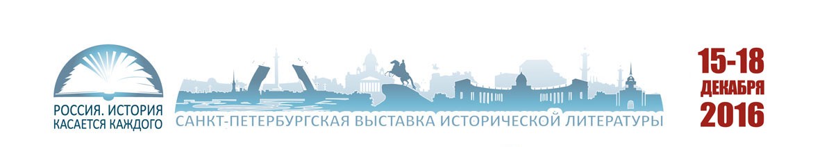 В декабре Санкт-Петербург станет центром исторической литературы