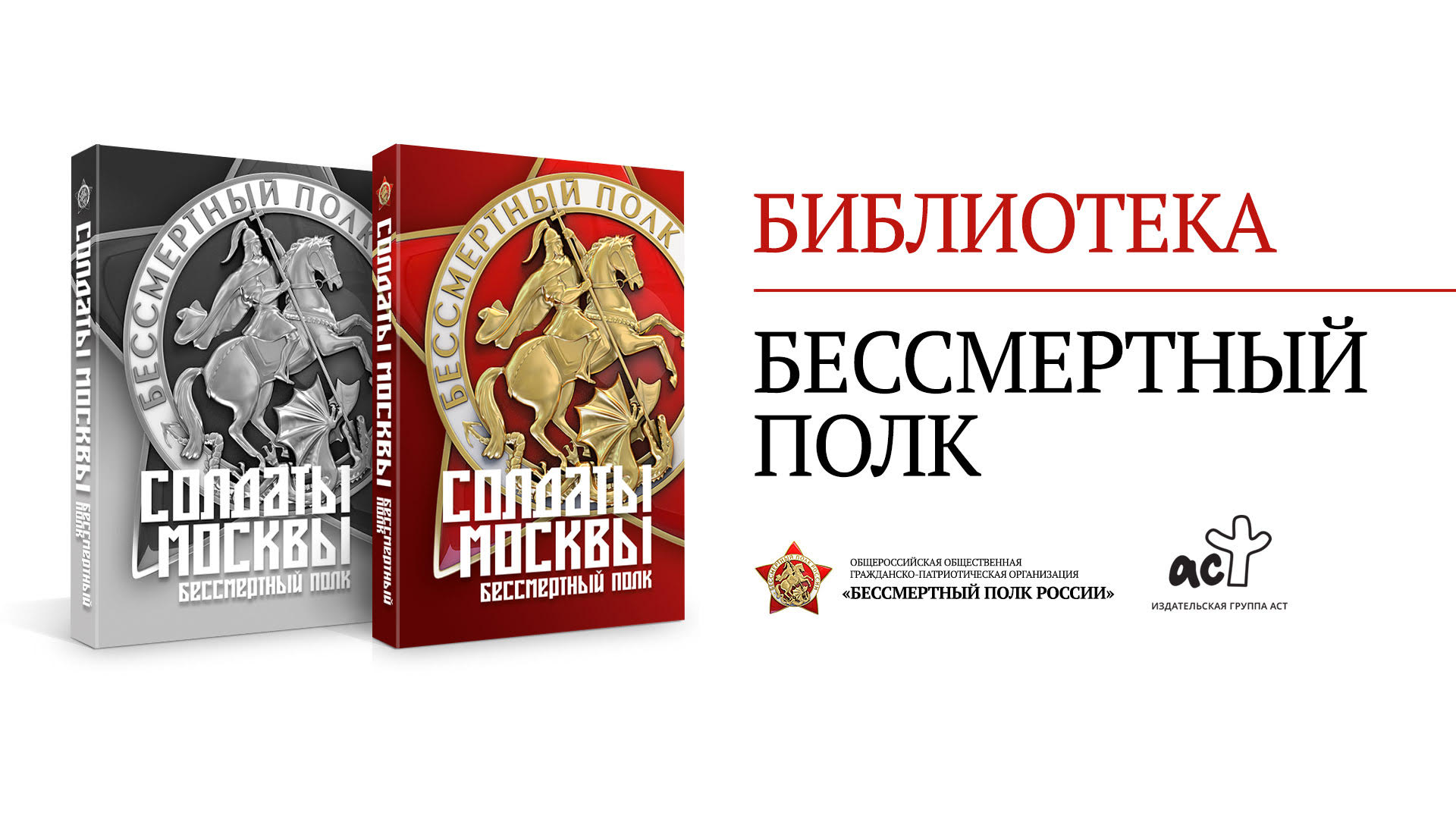 Книжный проект «Библиотека Бессмертного полка» – одно из самых заметных патриотических начинаний осени