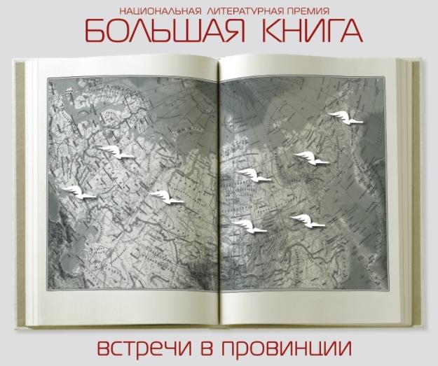 Проект «Большая книга – встречи в провинции» в Югре