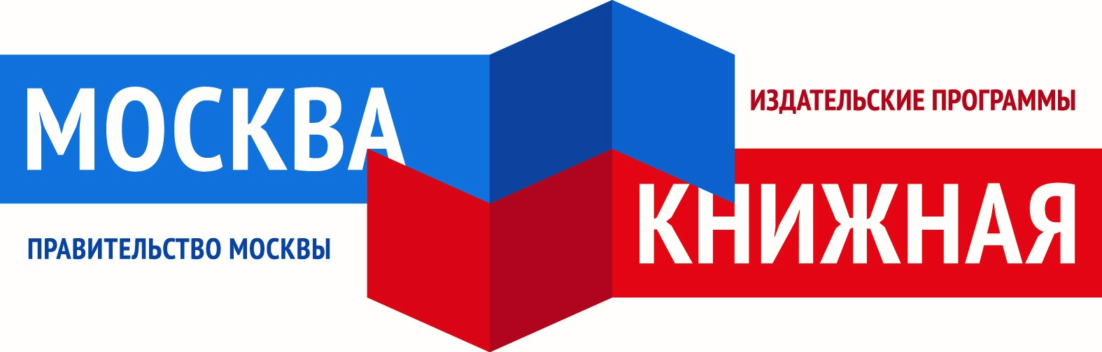Издательская программа Правительства Москвы на Второй межрегиональной книжной ярмарке-фестивале «Волжская волна-2016»
