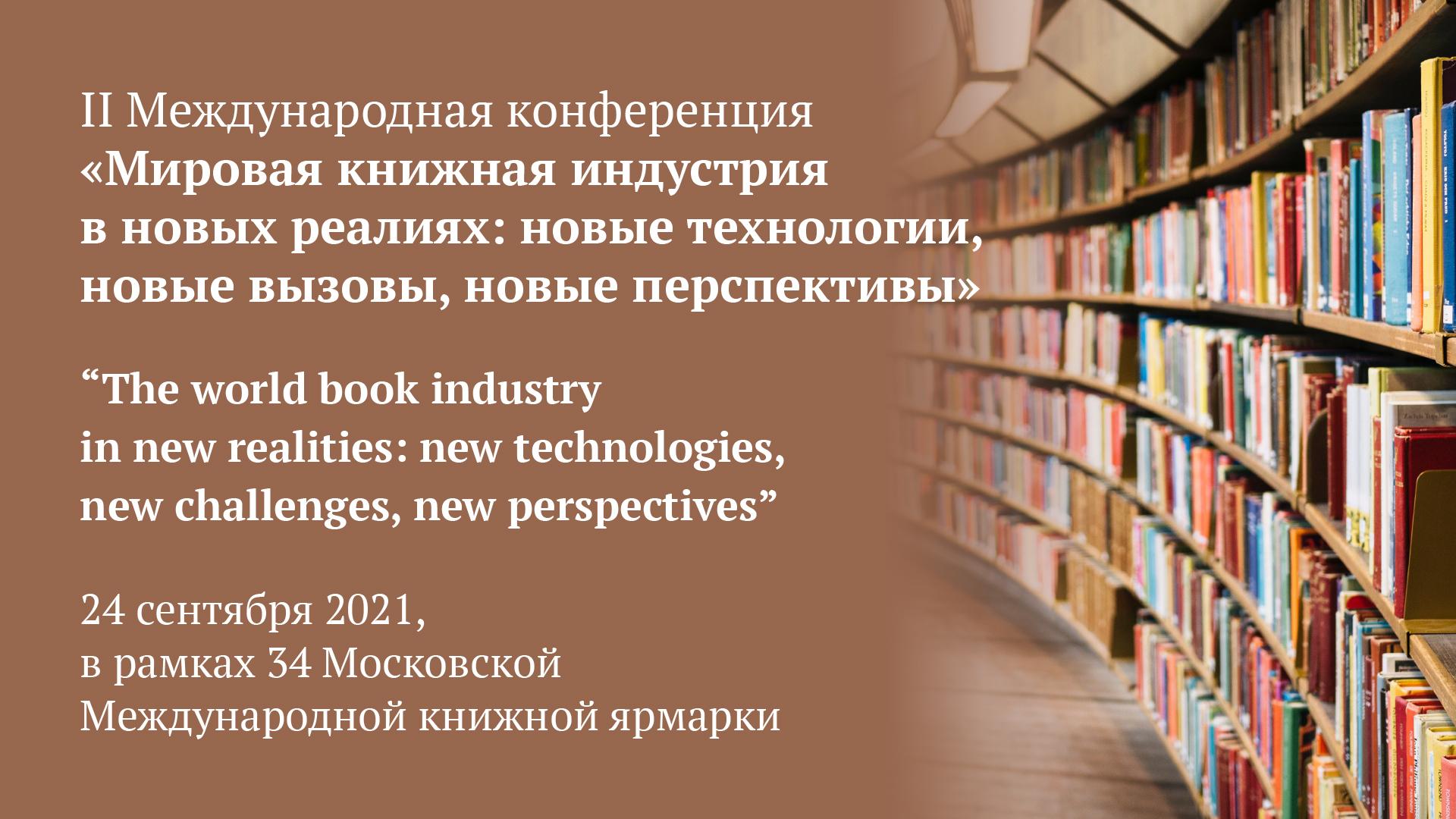 II Международная конференция «Мировая книжная индустрия в новых реалиях:  новые технологии, новые вызовы, новые перспективы»